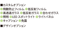 カスタムオプション／高透過ガラス・低反射ガラス・飛散防止フィルム・LEDスポットライト・免震