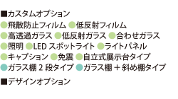 カスタムオプション／高透過ガラス・低反射ガラス・飛散防止フィルム・LEDスポットライト・免震