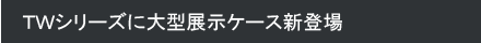 自由＆柔軟な大型展示ケース