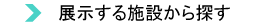 展示する施設から探す