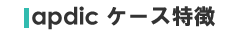 apdicケースの特徴