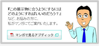 展示のイメージをマンガでご案内。